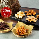 【パンダ対象】おかきかりんとう詰合せ「菓撰」 20個入り【送料無料】 常温 / さつまいも 黒糖 ざらめ 米菓 お取り寄せ 通販 お土産 お祝い プレゼント ギ...