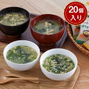フリーズドライ お味噌汁・スープ詰合わせ 計20個【送料無料】 常温 / ほうれん草 油あげ たまご 和風 中華 お取り寄せ 通販 お土産 お祝い プレゼント ...