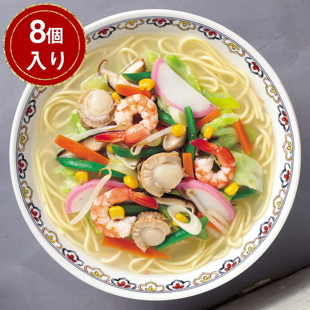 長崎ちゃんぽん ×8【送料無料】 / 生麺 ノンフライ 豚骨 お取り寄せ 通販 お土産 お祝い プレ ...