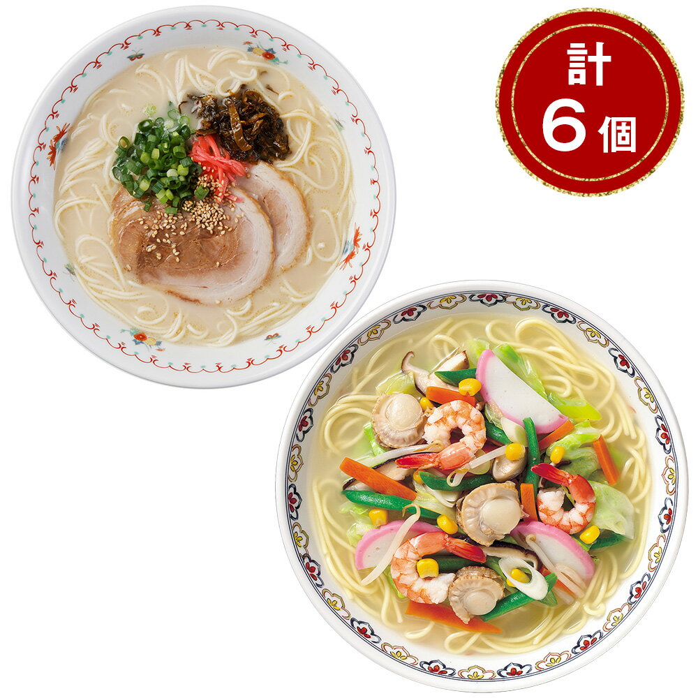 博多VS長崎食べ比べ 計6個【送料無料】 常温 / 生麺 ノンフライ 豚骨 ちゃんぽん ラーメン お取り寄せ 通販 お土産 お祝い プレゼント ギフト おすすめ /