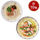 【パンダ対象】博多VS長崎食べ比べ 計10個【送料無料】 常温 / 生麺 ノンフライ 豚骨 ちゃんぽん ラーメン お取り寄せ 通販 お土産 お祝い プレゼント ...