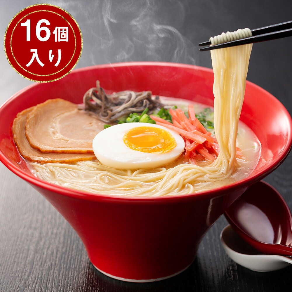 【パンダ対象】福岡 博多とんこつラーメン ×16【送料無料】 常温 / ストレート 細麺 お取り寄せ 通販 お土産 お祝い プレゼント ギフト おすすめ /