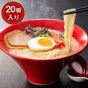 福岡 博多とんこつラーメン ×20【送料無料】 常温 / ストレート 細麺 お取り寄せ 通販 お土産 お祝い プレゼント ギフト お中元 おすすめ /