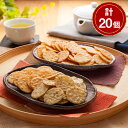 【パンダ対象】米菓 穂のなごみ 計20個【送料無料】 常温 / せんべい 米菓 詰め合わせ お取り寄せ 通販 お土産 お祝い プレゼント ギフト おすすめ /