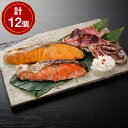 【パンダ対象】漬け魚切身詰合せ 計12個【送料無料】 / 鮭 ほっけ 鱈 西京漬 いか 粕漬け お取り寄せ 通販 お土産 お祝い プレゼント ギフト おすすめ ...