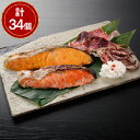 【パンダ対象】漬け魚切身詰合せ 計34個【送料無料】 / 鮭 ほっけ 鱈 西京漬 いか 粕漬け お取り寄せ 通販 お土産 お祝い プレゼント ギフト おすすめ ...