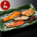 【パンダ対象】粕漬・西京漬切身詰合せ 計8個【送料無料】 / 鮭 鱈 アラスカ吉次 お取り寄せ 通販 お土産 お祝い プレゼント ギフト おすすめ /