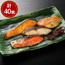 【パンダ対象】粕漬・西京漬切身詰合せ 計40個【送料無料】 / 鮭 鱈 アラスカ吉次 お取り寄せ 通販 お土産 お祝い プレゼント ギフト おすすめ /