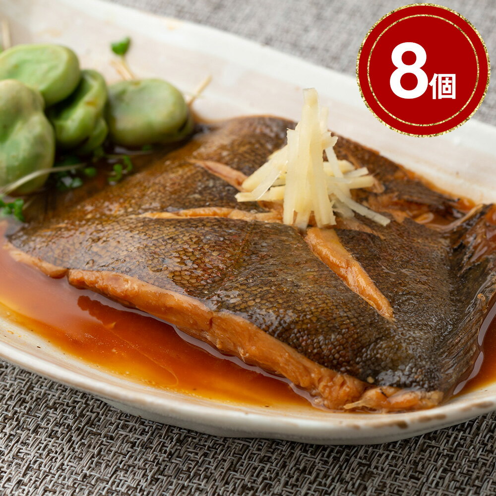 北海道 小樽産 かれいの煮つけ ×8【送料無料】 / 浅羽 レンジ 和食 惣菜 お取り寄せ 通販 お土産 お祝い プレゼント ギフト おすすめ /