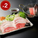 【パンダ対象】北海道真狩産 ハーブ豚のロースしゃぶ ×2【送料無料】 / しゃぶしゃぶ 国産 お取り寄せ 通販 お土産 お祝い プレゼント ギフト おすすめ /