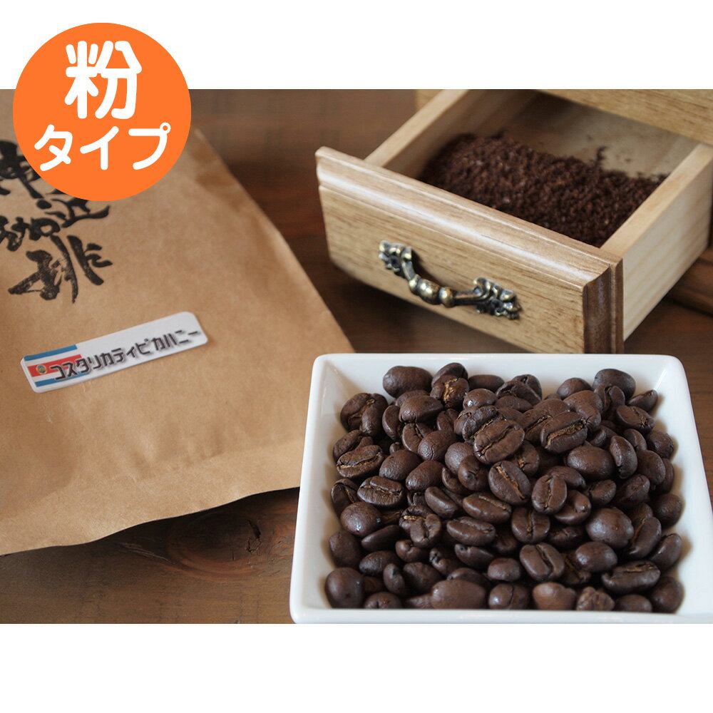 自家焙煎珈琲豆 コスタリカ プエンテ・タラス ティピカハニー 中煎り 粉【ひょうご・神戸オンライン物産展】【送料無料】 常温 / 神近珈琲 コーヒー お取り寄せ 通販 お土産 お祝い プレゼント ギフト おすすめ /