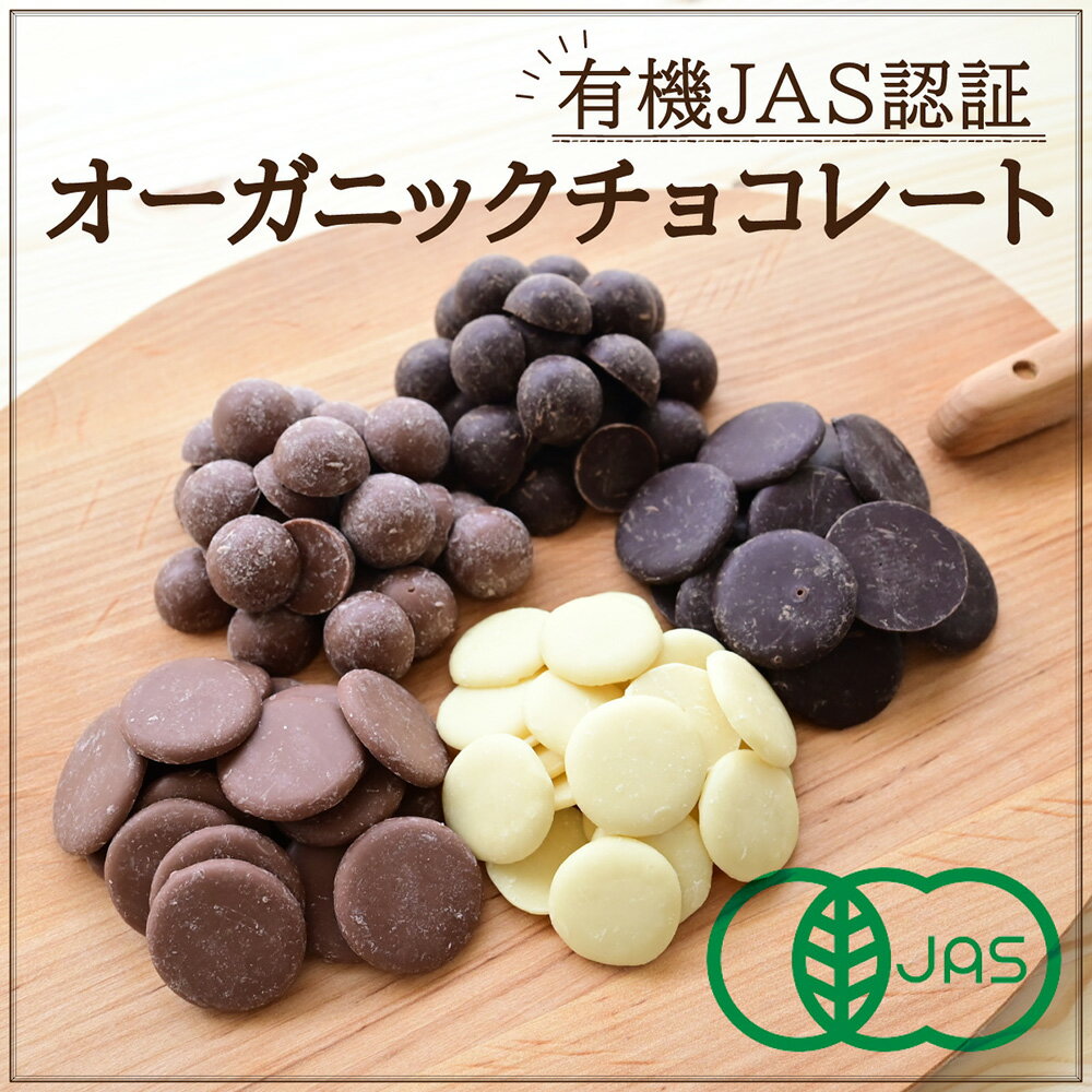 有機JAS認証オーガニッククーベルチュールチョコレート（スイス産） 200g×5種セット【送料無料】 / 製菓用チョコレート カカオ ダーク ホワイト ミルク スイーツ 洋菓子 お菓子 お取り寄せ 通販 お土産 お祝い プレゼント ギフト おすすめ /