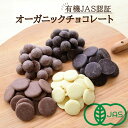 【パンダグッズ対象商品】有機JAS認証オーガニッククーベルチュールチョコレート（スイス産） 200g×5種セット【送料無料】 / 製菓用チョコレート カカオ ダーク ホワイト ミルク スイーツ 洋菓子 お菓子 お取り寄せ 通販 お土産 お祝い プレゼント ギフト おすすめ /