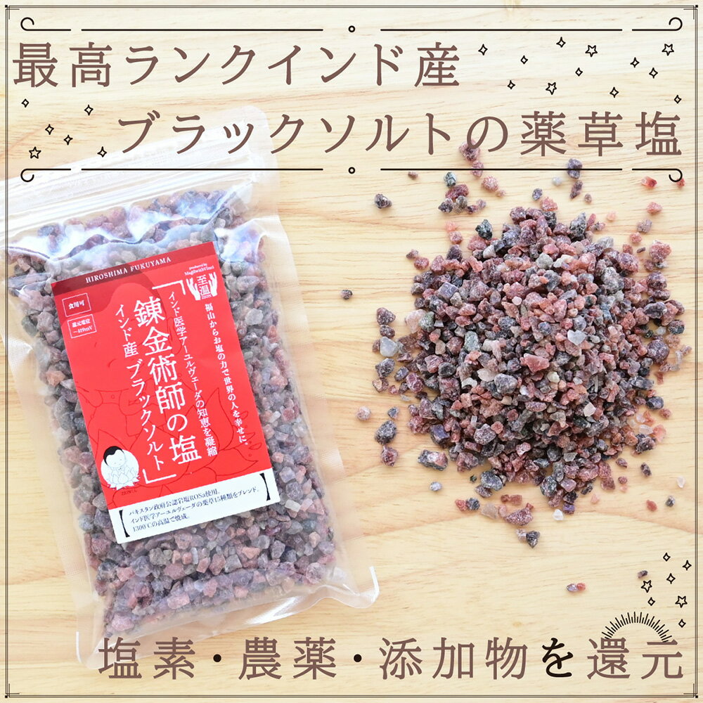 錬金術師の塩（ミル付き）500g ヒマラヤ岩塩ブラックソルト バスソルト アーユルヴェーダ薬草塩【送料無料】【お届け不可地域：北海道・沖縄・離島】