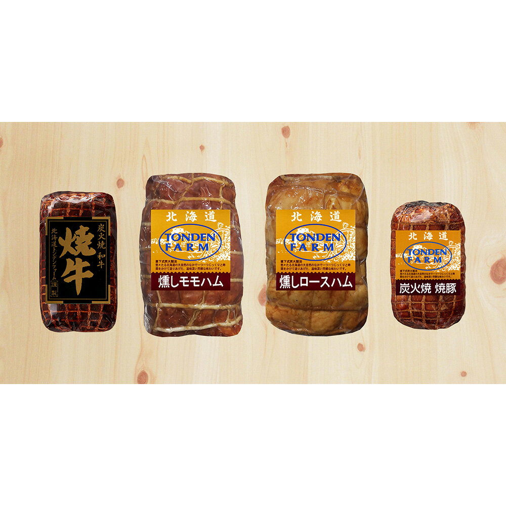 燻しハムと炭火焼焼牛・焼豚セット (2007076) トンデンファーム【送料無料】【お届け不可地域： ...