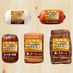 直下式炭火製法ハム・焼豚＆ブルストセット (2102436) トンデンファーム【送料無料】【お届け不可地域：沖縄・離島】/ お取り寄せ 通販 プレゼント ギフト 母の日 おすすめ /