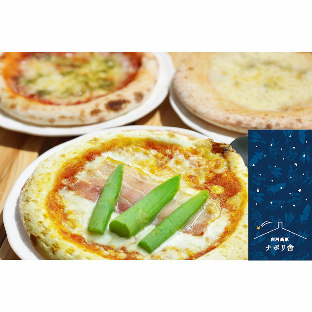 福島県白河高原ナポリ舎イタリアンピザ3種セット（ピザ4枚）洋食 惣菜 パーティー マルゲリータ チーズ【送料無料】【お届け不可地域：北海道・沖縄・離島】/ お取り寄せ 通販 プレゼント ギフト お歳暮 おすすめ /のサムネイル