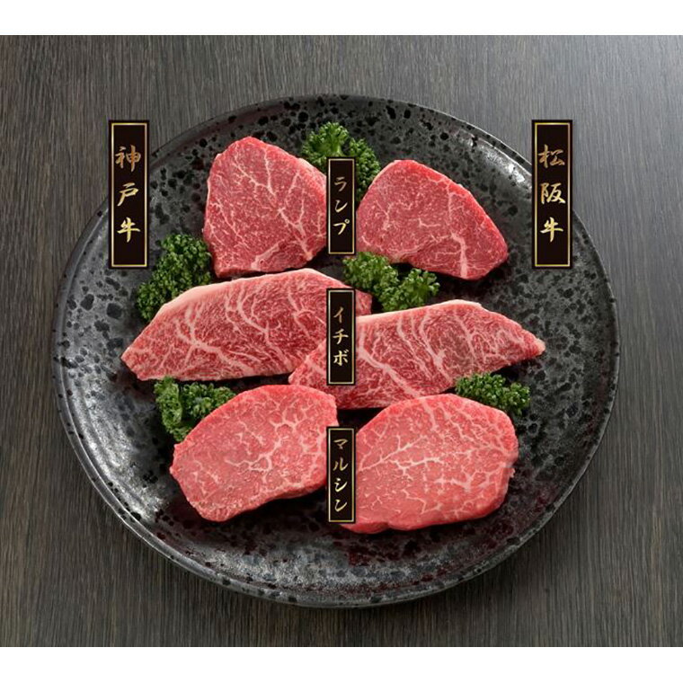 神戸牛&松阪牛ステーキ 希少部位食べ比べセット (ランプ イチボ マルシン)各60g×各1 (計360g) 【送料無料】 / 牛肉 お取り寄せ 通販 お土産 お祝い プレゼント ギフト おすすめ