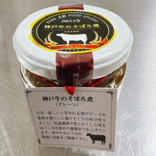 神戸牛のそぼろ煮プレーン 牛肉 国産 惣菜 ご飯のお供【送料無料】【お届け不可地域：北海道・沖縄・離島】/ お取り寄せ 通販 プレゼント ギフト 父の日 おすすめ /