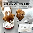 【パンダ対象】No.11 Soft Soda-Yakikatsuo Jerky ソフト宗田焼き鰹ジャーキー 3本 ドッグフード キャットフード 【送料無料】 常...