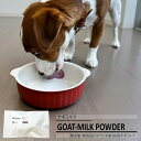 【パンダ対象】No.12 Goat-Milk Powder ヤギミルクパウダー 50g ペットフード ドッグフード キャットフードヤギミルク【送料無料】 常温 ...