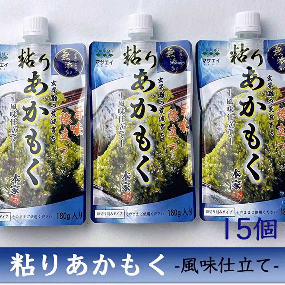 玄界灘産・粘りあかもく 15個【送料無料】 / 海藻 国産 水産加工品 お取り寄せ 通販 お土産 お ...