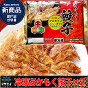 【パンダグッズ対象商品】玄界灘産・あかもく入り博多餃子 2個【送料無料】 / 惣菜 点心 ニンニク不使用 お取り寄せ 通販 お土産 お祝い プレゼント ギフト 母の日 おすすめ /