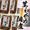 玄界灘産・わかめの茎の佃煮（おかか入り） 4個 / 惣菜 ご飯のお供 おつまみ 海藻 お取り寄せ 通販 お土産 お祝い プレゼント ギフト 母の日 おすすめ /