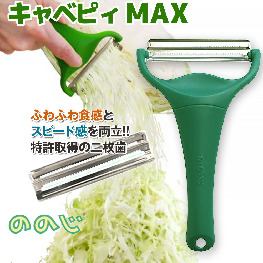 キャベピィMAX 最安値挑戦中 ののじ 