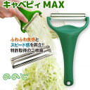キャベピィMAX 最安値挑戦中 ののじ 正規品 グリーン キャベツ 千切り ピーラー CBP-04G 【ゆうパケットでお届け】【日時指定不可】【送料無料】 常温...