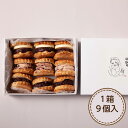 あんバターサンド 9個セット【送料無料】【お届け不可地域:北海道・沖縄・離島】/ お取り寄せ 通販 プレゼント ギフト おすすめ /