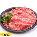 【パンダグッズ対象商品】雌限定 神戸ビーフ しゃぶしゃぶ・すき焼き用 ロース 400g【送料無料】【お届け不可地域：北海道・沖縄・離島】/ お取り寄せ 通販 プレゼント ギフト 母の日 おすすめ /