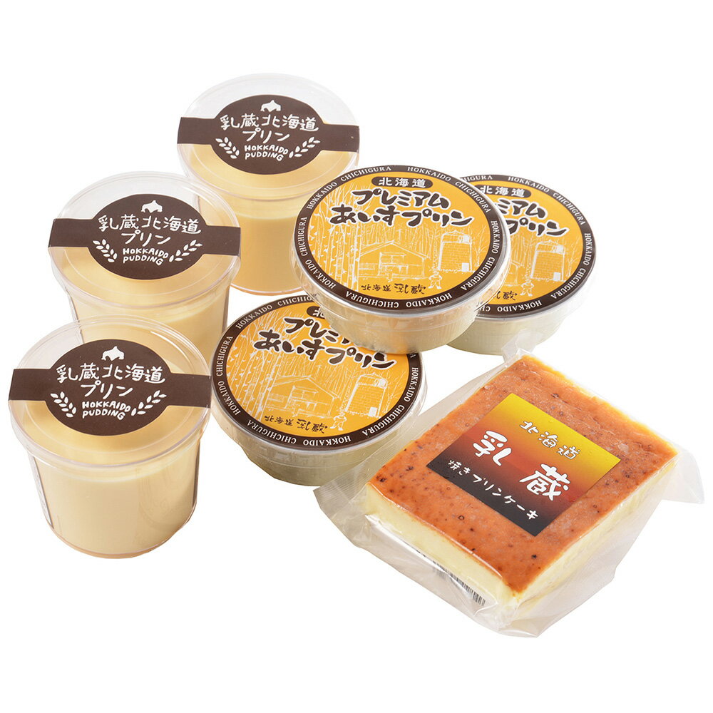 乳蔵 北海道よくばりプリンセット 7940-946 【二重包装不可】【送料無料】【お届け不可地域：北 ...