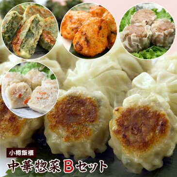 中華惣菜Bセット 小樽飯櫃 北海道【送料無料】 / 餃子 焼売 しゅうまい 点心 飲茶 お取り寄せ 通販 お土産 お祝い バレンタイン プレゼント ギフト おすすめ /