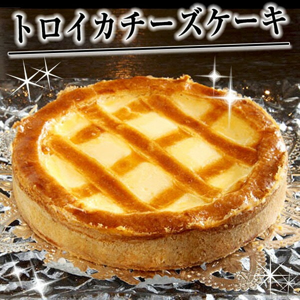 クリームチーズケーキ 【全品P5倍】トロイカ ベークド チーズケーキ 5号 6人分 冷凍【送料無料】 / 忘れられない トロイカチーズケーキ クリスマスケーキ 誕生日ケーキ ケーキ スイーツ 洋菓子 お菓子 ロシア料理店 手作り お取り寄せ 通販 お土産 お祝い プレゼント ギフト バレンタイン /