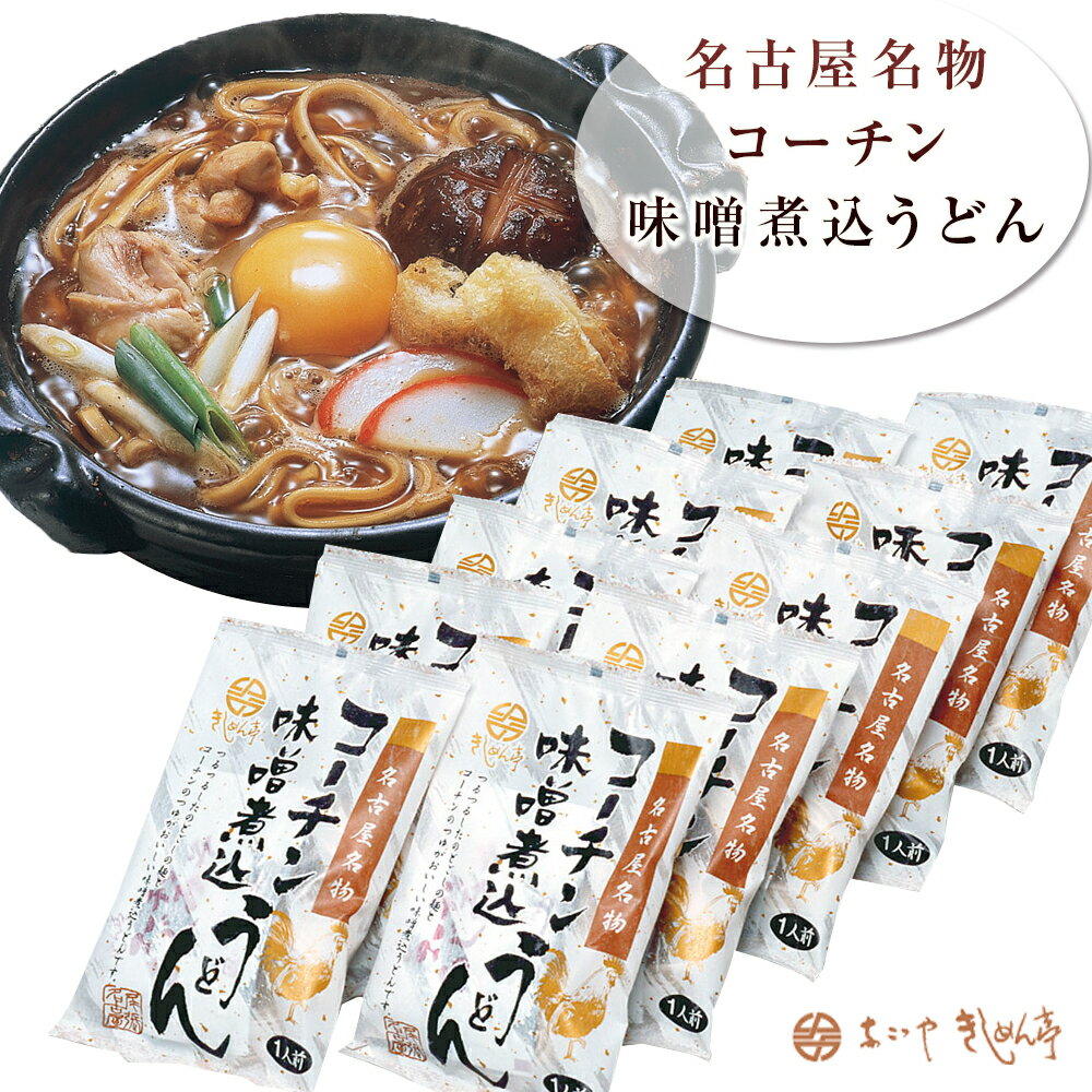 あす楽 名古屋名物コーチン味噌煮込うどん10食入 / なごやきしめん亭 送料無料 愛知県 お取り寄せ 通販 おすすめ