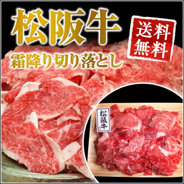 【送料無料】三重県 霜降り 松阪牛 切り落とし 500gとろける極旨！(まつざかうし）(A4ランク以上)（新鮮）《お取り寄せご自宅用》 / お取り寄せ 通販 お土産 お祝い プレゼント ギフト お歳暮 御歳暮 敬老の日 おすすめ /