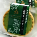 抹茶チーズケーキ 【パンダグッズ対象商品】【送料無料】【京都宇治のお茶屋】 茶游堂 抹茶チーズケーキ 5個入り / 和スイーツ 洋菓子 誕生日 お菓子 お取り寄せ 通販 お土産 お祝い プレゼント ギフト 母の日 おすすめ /