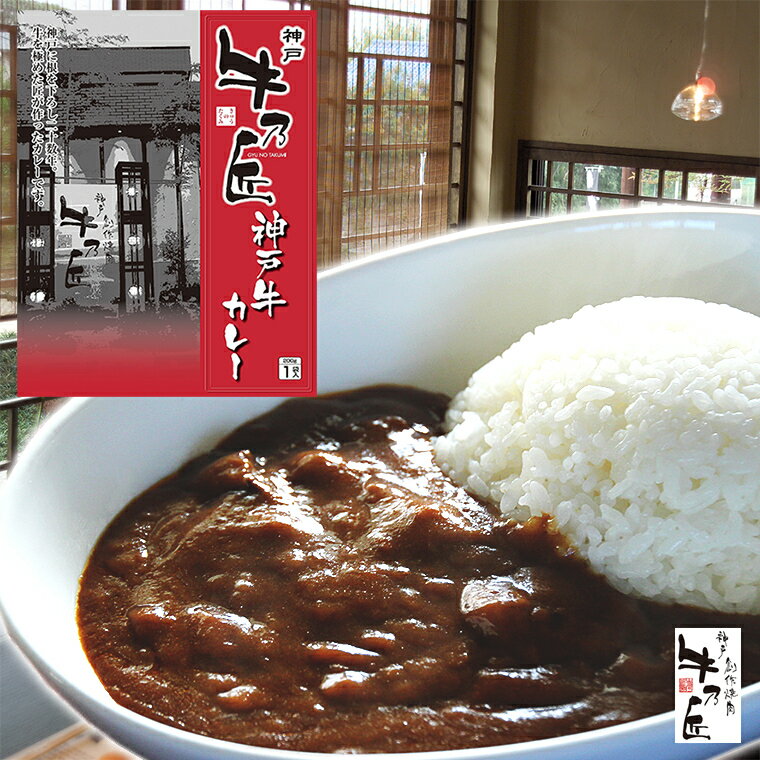 神戸牛カレー 200g×4個 