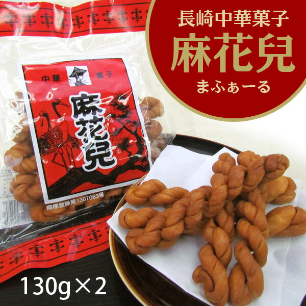 【ご自宅用】長崎県銘菓 長崎中華菓子　麻花兒 130g×2【送料無料】/ お取り寄せ 通販 プレゼン ...