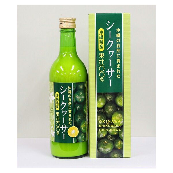 【送料無料】沖縄の自然に育まれたシークヮーサー沖縄県産果汁100％ / お取り寄せ 通販 お土産 お祝い プレゼント ギフト おすすめ 保存食 非常食 備蓄 /