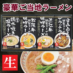 【送料無料】麺屋がつくった ご当地ラーメン 4種8食セット/鶏水炊き塩/松阪牛味噌/近江牛味噌/富山白えびブラック【代引き不可】/お取り寄せ/通販/お土産/ギフト/残暑見舞い/