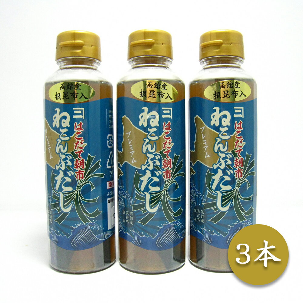 はこだて朝市ねこんぶだし 300ml×3本【送料無料】【お届け不可地域：沖縄・離島】/ お取り寄せ  ...