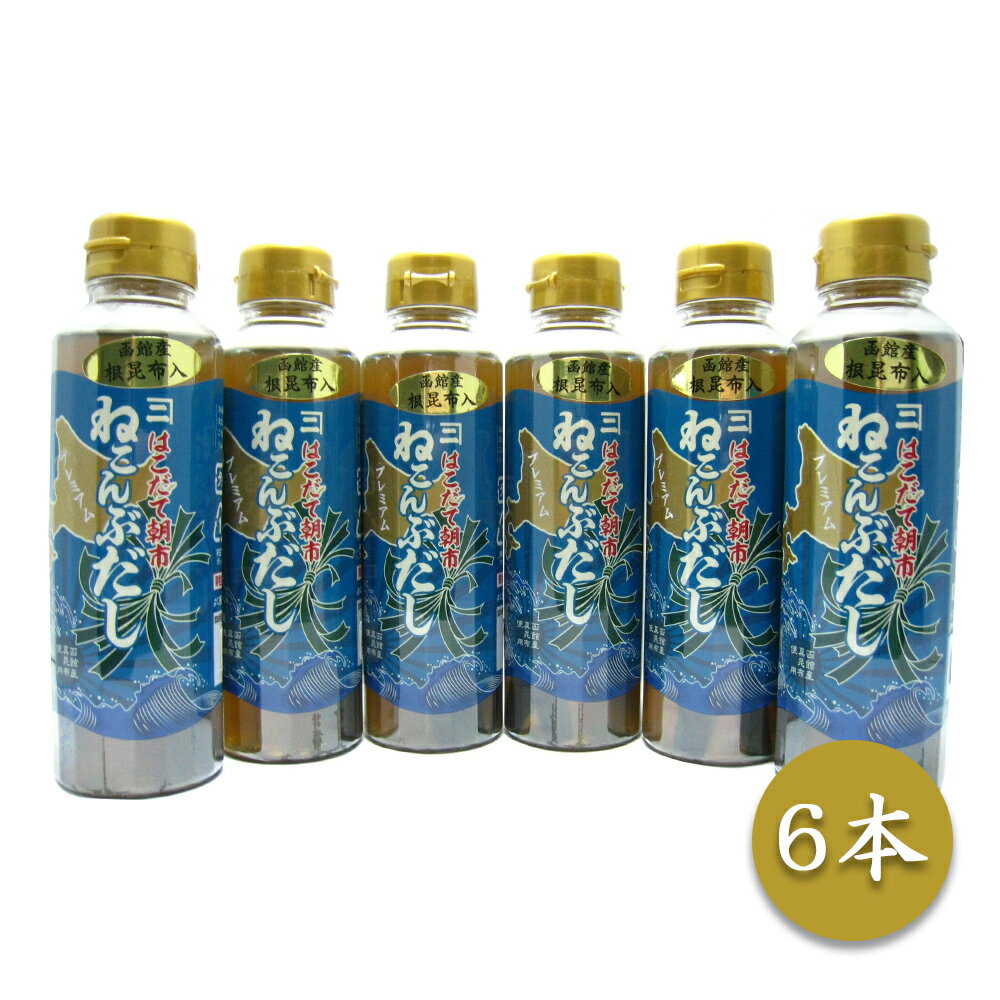 はこだて朝市ねこんぶだし 300ml×6本【送料無料】【お届け不可地域：沖縄・離島】/ お取り寄せ  ...