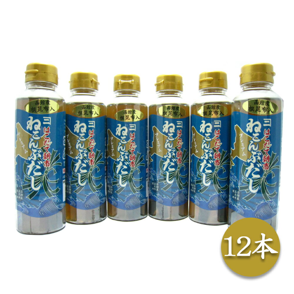 はこだて朝市ねこんぶだし 300ml×12本【送料無料】【お届け不可地域：沖縄・離島】/ お取り寄せ ...