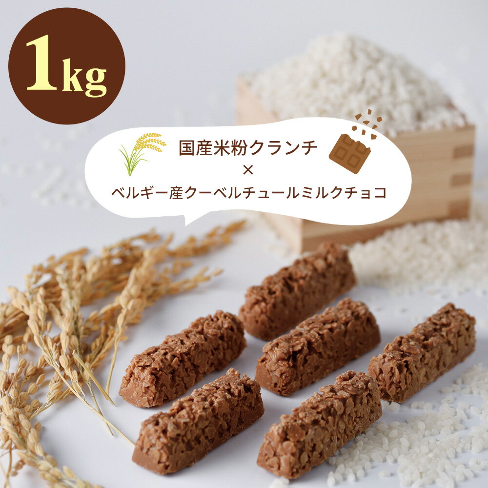 【全品P5倍】国産米粉 クランチチョコバー 1kg【クール便】【送料無料】 / チョコレート スイーツ 洋菓子 お菓子 お取り寄せ 通販 プレゼント ギフト 父の日 おすすめ /