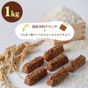 【パンダ対象】国産米粉 クランチチョコバー 1kg【クール便】【送料無料】 常温 / チョコレート スイーツ 洋菓子 お菓子 お取り寄せ 通販 プレゼント ギフト おすすめ /(4)