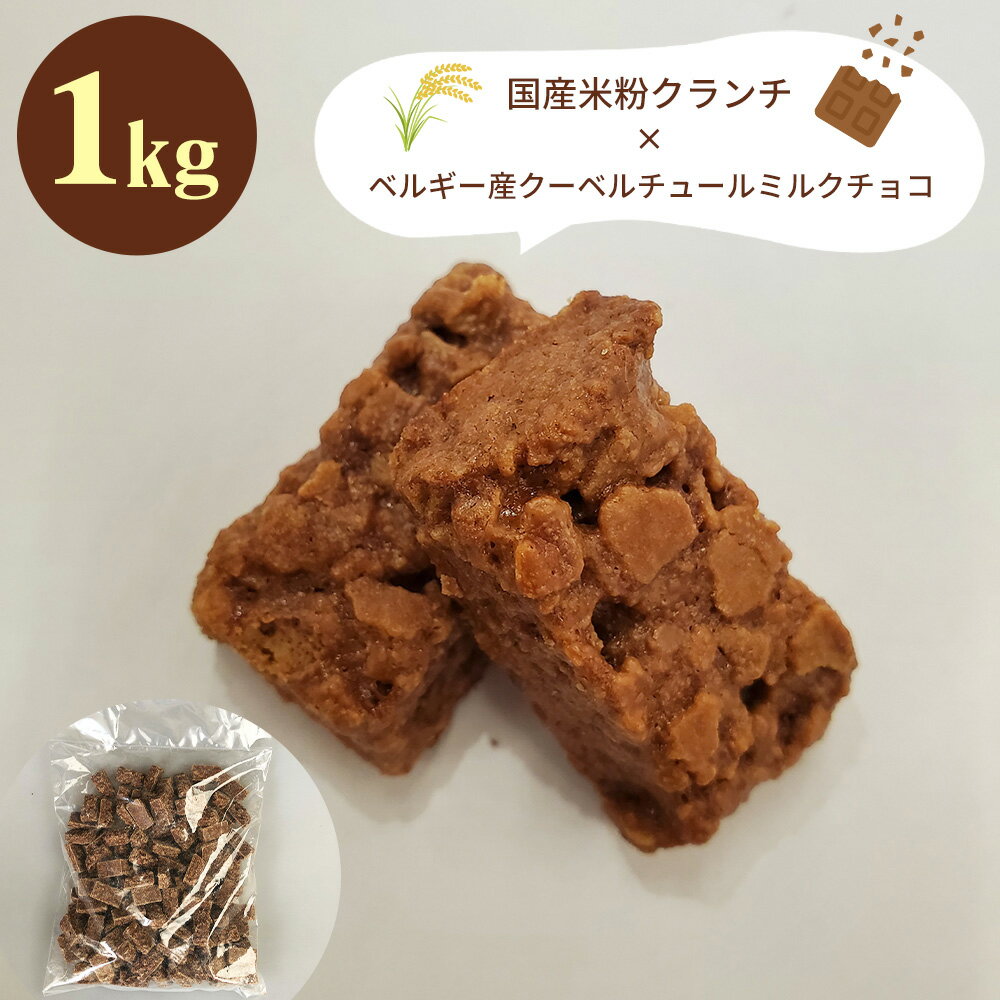 ショコラエテ 国産米粉クランチチョコ ミルク 1kg【クール便】【送料無料】 / チョコレート スイーツ 洋菓子 お菓子 お取り寄せ 通販 プレゼント ギフト 父の日 おすすめ /