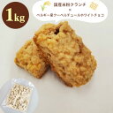 【パンダグッズ対象商品】ショコラエテ 国産米粉クランチチョコ ホワイト 1kg【クール便】【送料無料】 / チョコレート スイーツ 洋菓子 お菓子 お取り寄せ 通販 プレゼント ギフト 母の日 おすすめ /