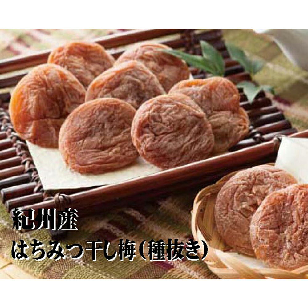 干し梅 蜂蜜入り種抜き 400g 焼きすぎ木箱入り【送料無料】【お届け不可地域：北海道・沖縄・離島】/ お取り寄せ 通販 プレゼント ギフト 父の日 おすすめ /